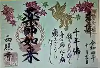 西照寺(愛知県)