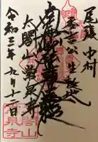 太閤山常泉寺の御朱印