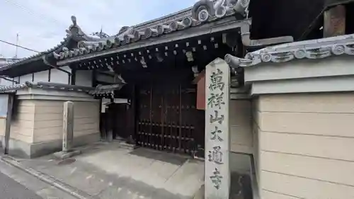 大通寺(京都府)