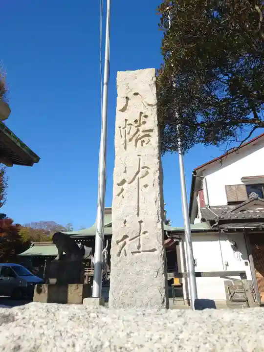 鴨居八幡神社(神奈川県)