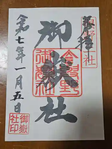 御嶽社（与野七福神弁財天）の御朱印