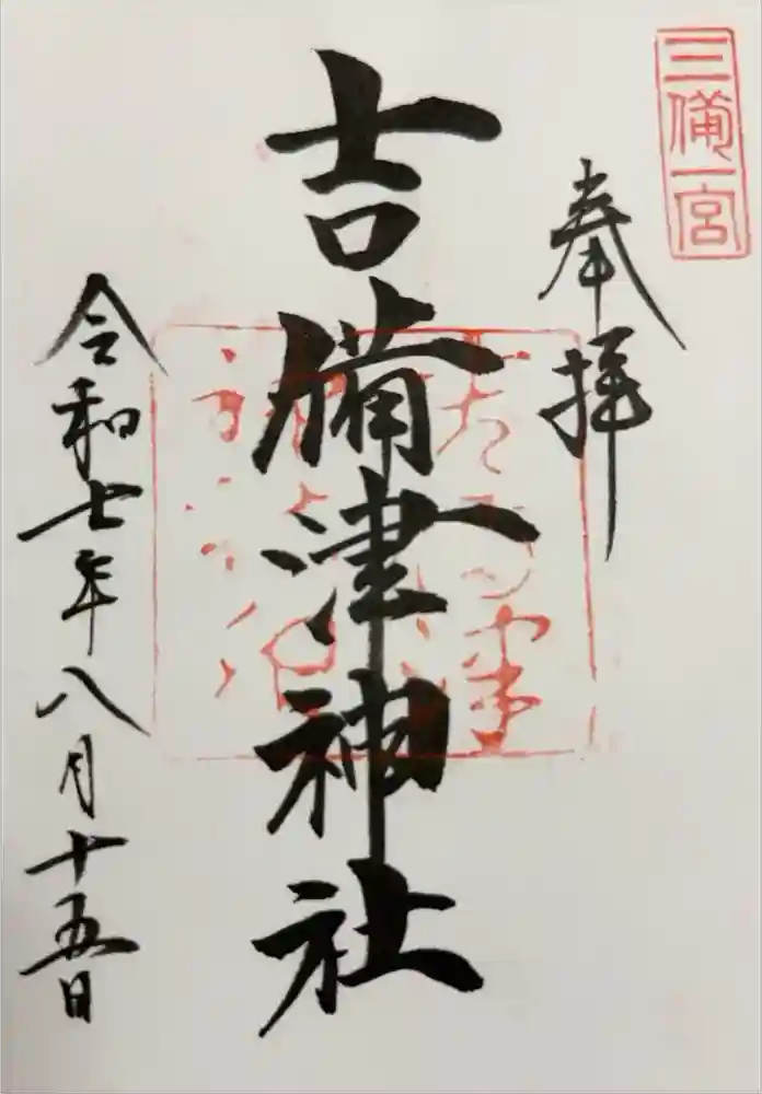 吉備津神社の御朱印