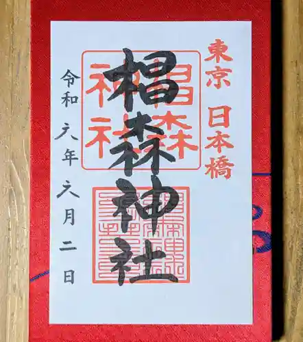 椙森神社の御朱印