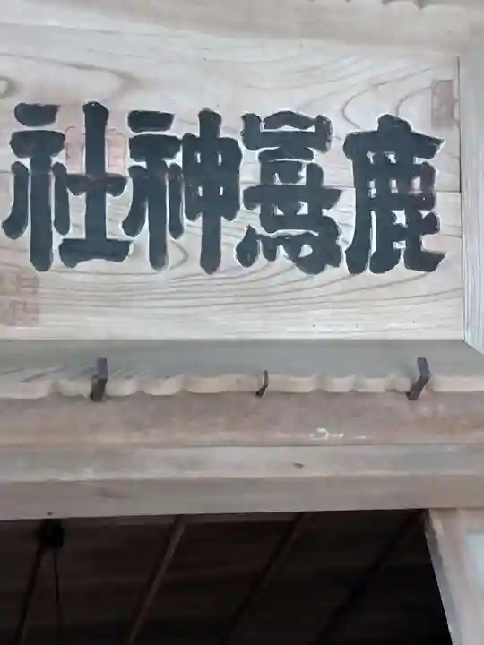 鹿嶋神社(宮城県)