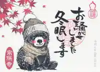 常保寺(東京都)