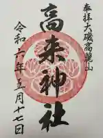 高來神社の御朱印
