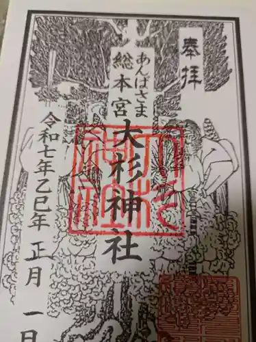 大杉神社の御朱印