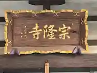 宗隆寺のその他建物