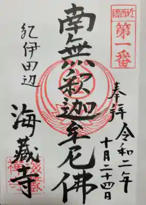 海蔵寺(和歌山県)