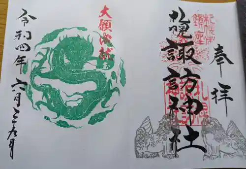 札幌諏訪神社の御朱印