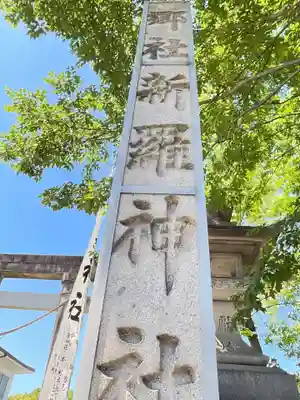 新羅神社のその他建物