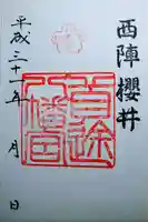 首途八幡宮の御朱印