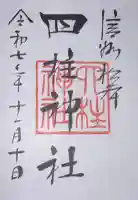四柱神社の御朱印