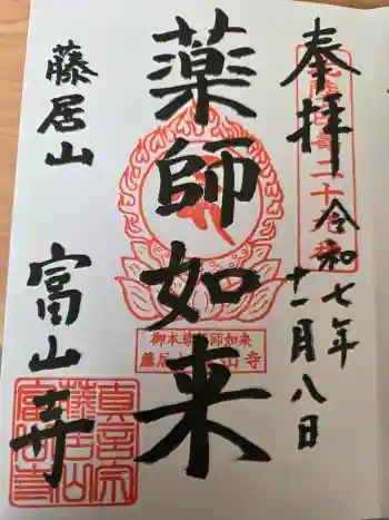 富山寺の御朱印 2025年11月