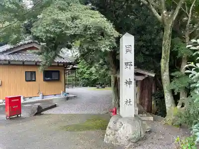 貝野神社(西貝野)(三重県)