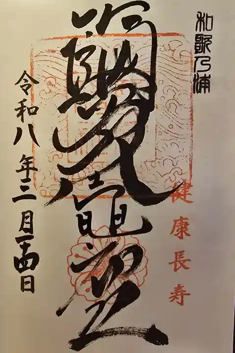 玉津島神社様で拝受