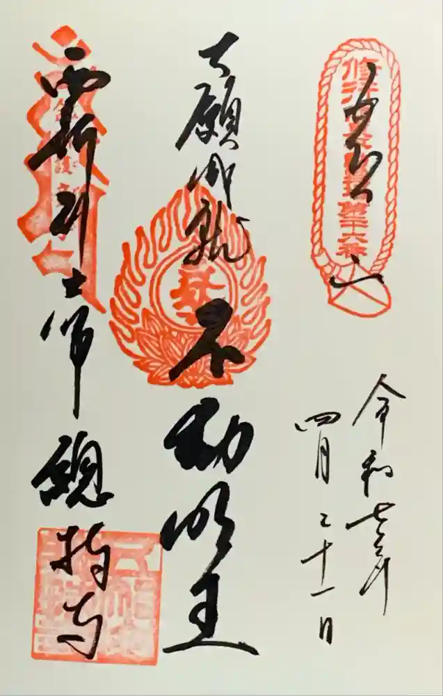 西新井大師総持寺の御朱印