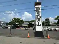 西宮成田山円満寺(圓満寺)(兵庫県)