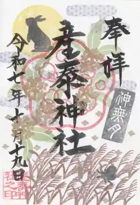 産泰神社(群馬県)