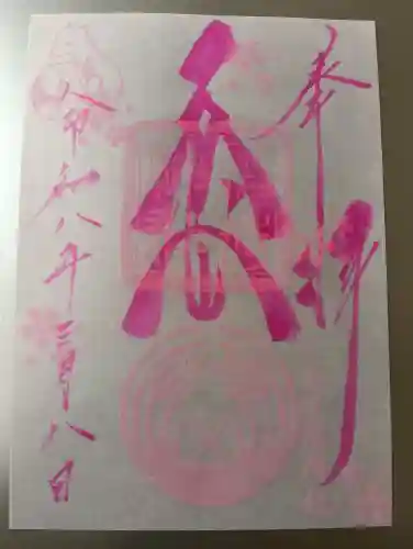 子安稲荷神社の御朱印