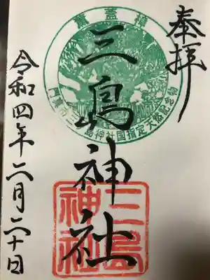 三島神社の御朱印