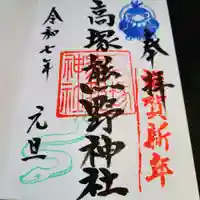 高塚熊野神社の御朱印