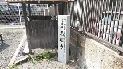 淀光明寺の歴史