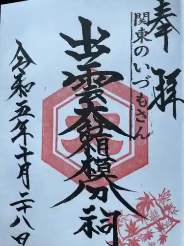 出雲大社相模分祠(神奈川県)