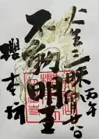 櫻本坊の御朱印