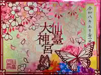 仙台大神宮の{uncategorized: "未分類", other: "その他", undefined: "問題あり", building: "その他建物", grave: "お墓", sacred_gate: "鳥居", guardian: "狛犬", statue: "像", buddha: "仏像", history: "歴史", nature: "自然", garden: "庭園", animal: "動物", pagoda: "塔", temizu: "手水舎", mountain_gate: "山門・神門", sanctuary: "本殿・本堂", subordinate: "末社・摂社", art: "芸術", scenery: "景色", jizo: "地蔵", ema: "絵馬", goshuin: "御朱印", omikuji: "おみくじ", items: "授与品その他", amulet: "お守り", goshuincho: "御朱印帳", eats: "食事", festival: "お祭り", votive_dance: "神楽", shichigosan: "七五三参", wedding: "結婚式", experience: "体験その他", initially: "初詣", around: "周辺", anti_infection: "感染症対策"}