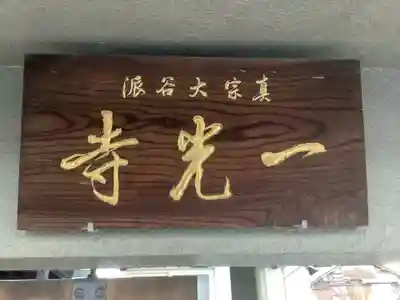 一光寺のその他建物
