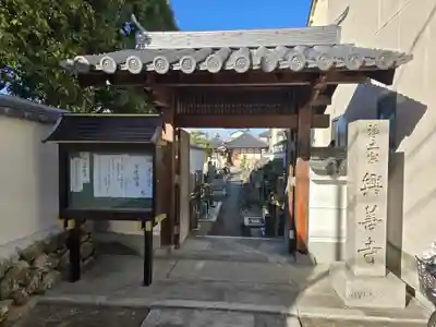 興善寺(奈良県)