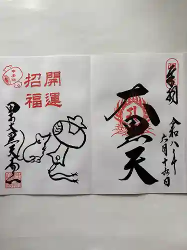甲子大黒天本山の御朱印