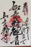 如意輪寺の御朱印