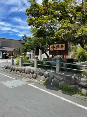 修禅寺(静岡県)