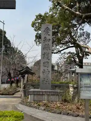 愛知縣護國神社(愛知県)
