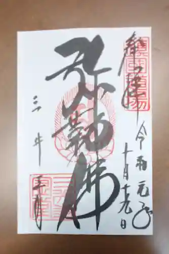 園城寺（三井寺）の御朱印