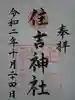 住吉神社の御朱印