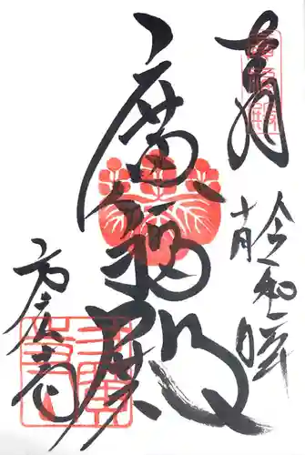 方広寺の御朱印