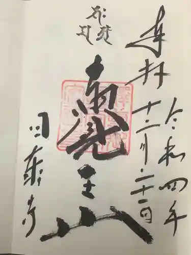 覚王山 日泰寺の御朱印