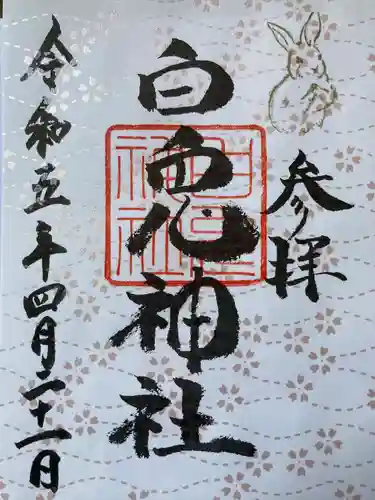 白兎神社の御朱印