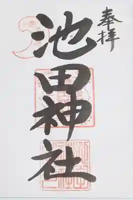 池田神社の御朱印