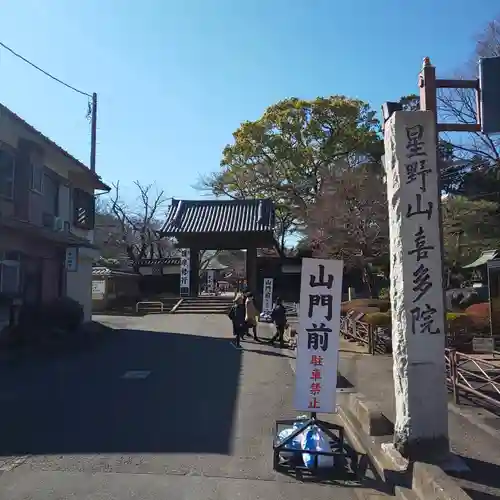 喜多院の山門