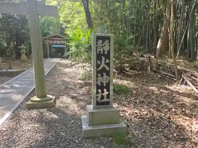静火神社(和歌山県)