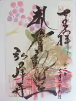 岩戸弘法弘峰寺の御朱印