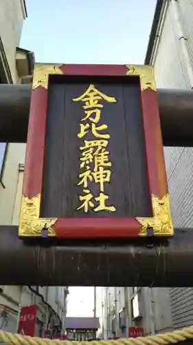 金刀毘羅神社のその他建物