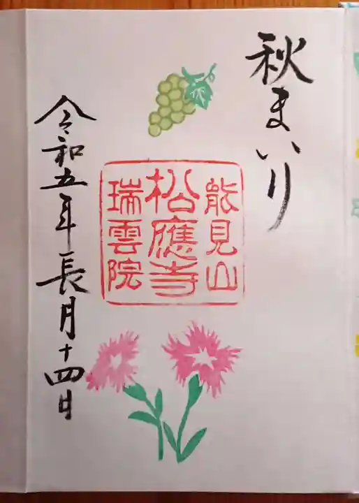 松應寺の御朱印