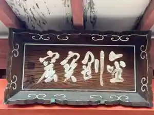 圓證寺のその他建物