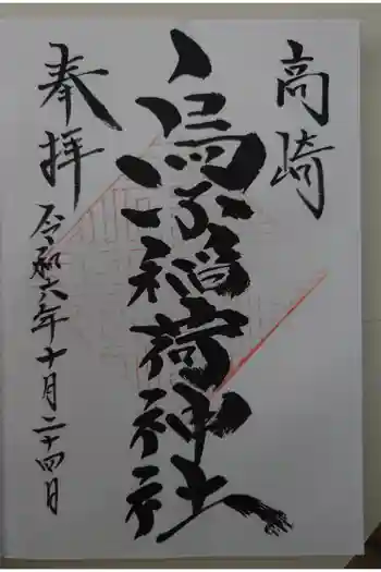 烏子稲荷神社の御朱印 2024年10月