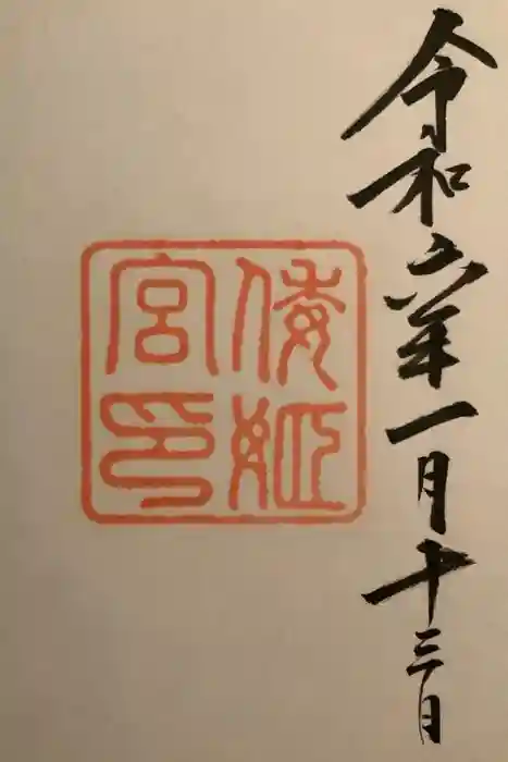 倭姫宮（皇大神宮別宮）の御朱印